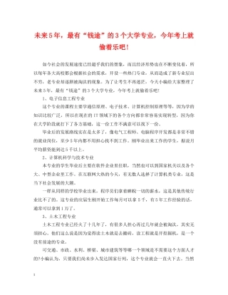 未来5年，最有“钱途”的3个大学专业，今年考上就偷着乐吧! 