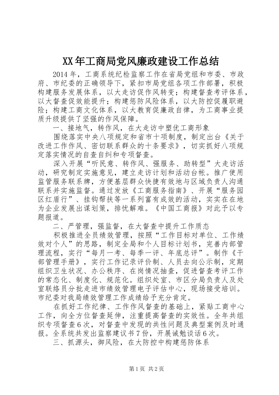 XX年工商局党风廉政建设工作总结_第1页