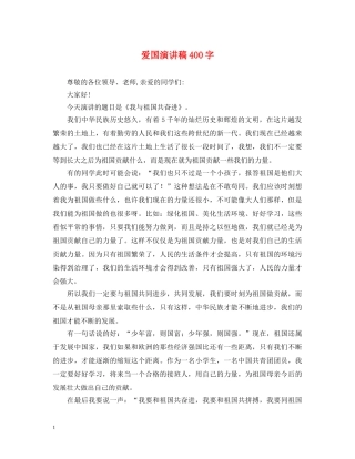 爱国演讲稿400字 