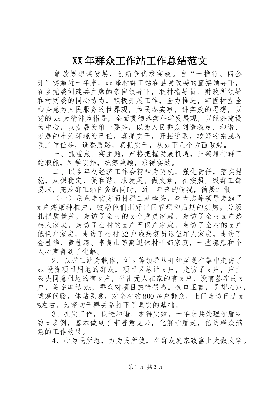 XX年群众工作站工作总结范文_第1页