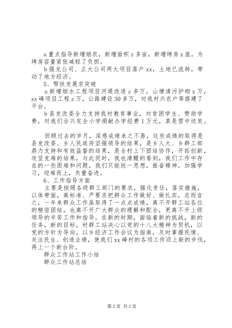 XX年群众工作站工作总结范文_第2页