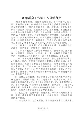 XX年群众工作站工作总结范文