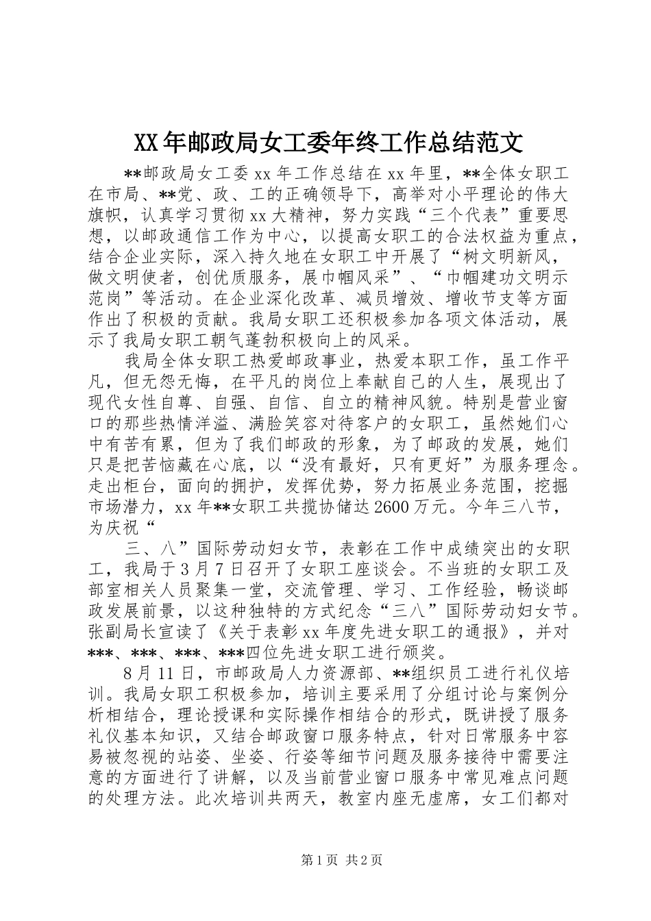 XX年邮政局女工委年终工作总结范文_第1页