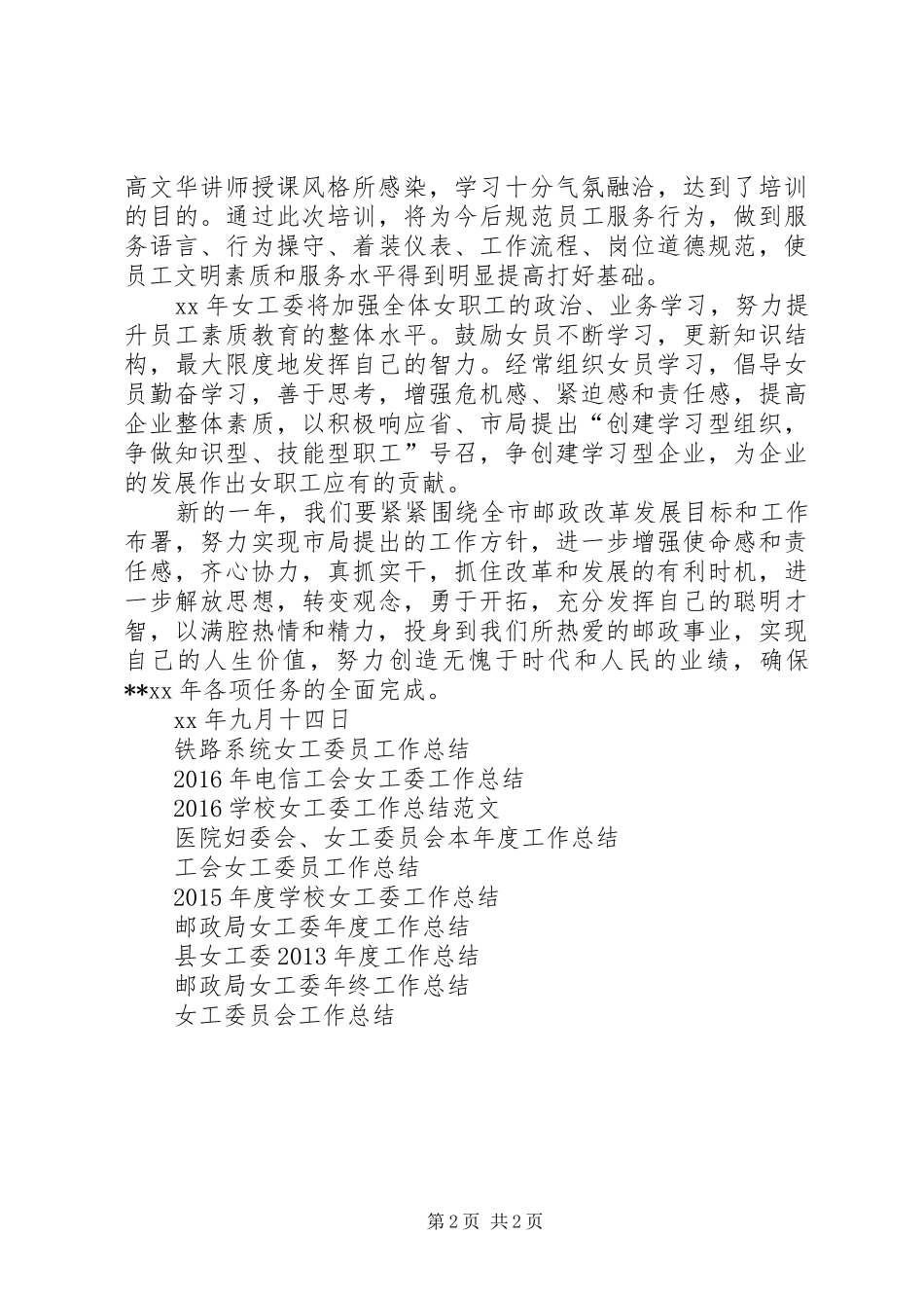 XX年邮政局女工委年终工作总结范文_第2页