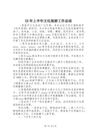XX年上半年文化旅游工作总结