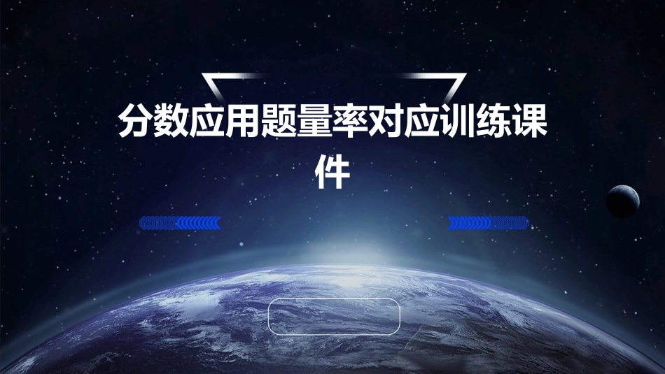 分数应用题量率对应训练课件_第1页