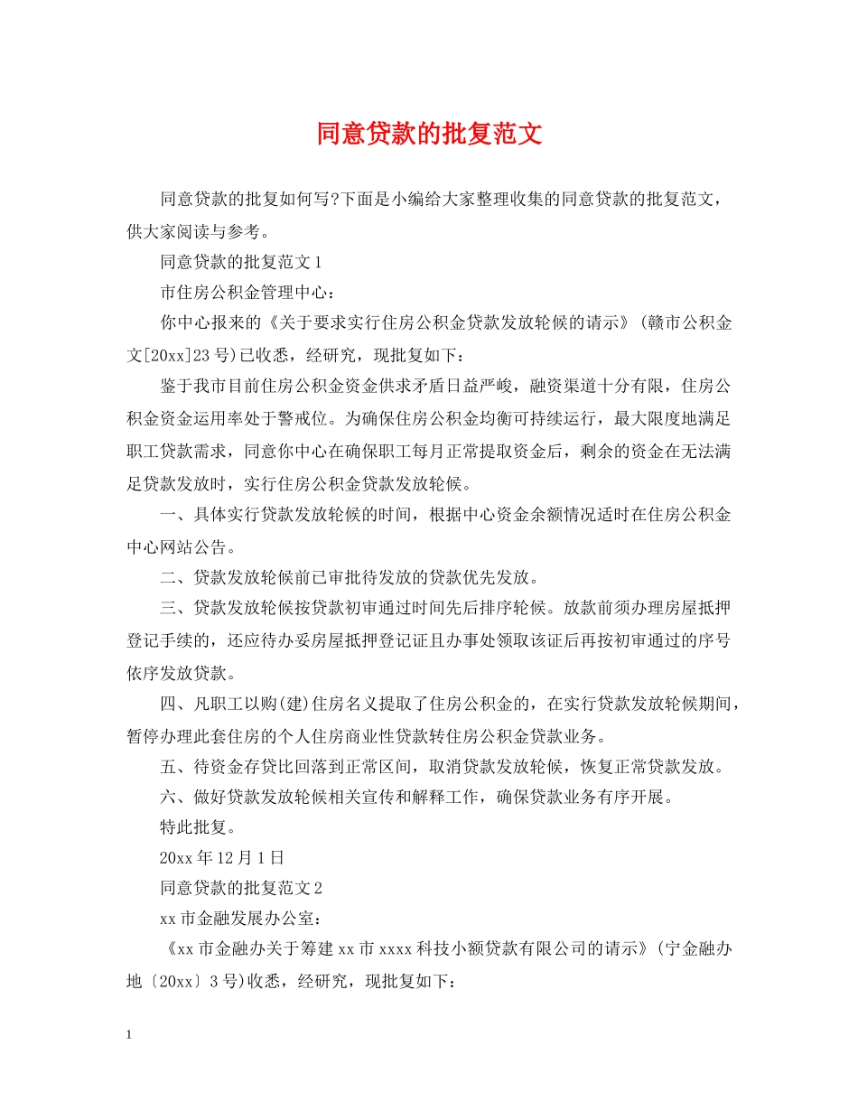 同意贷款的批复范文 _第1页