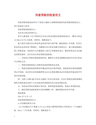 同意贷款的批复范文 