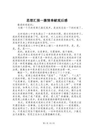 思想汇报—激情奉献观后心得