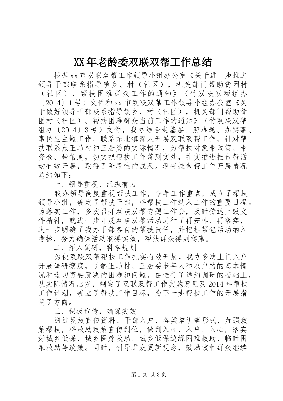XX年老龄委双联双帮工作总结_第1页