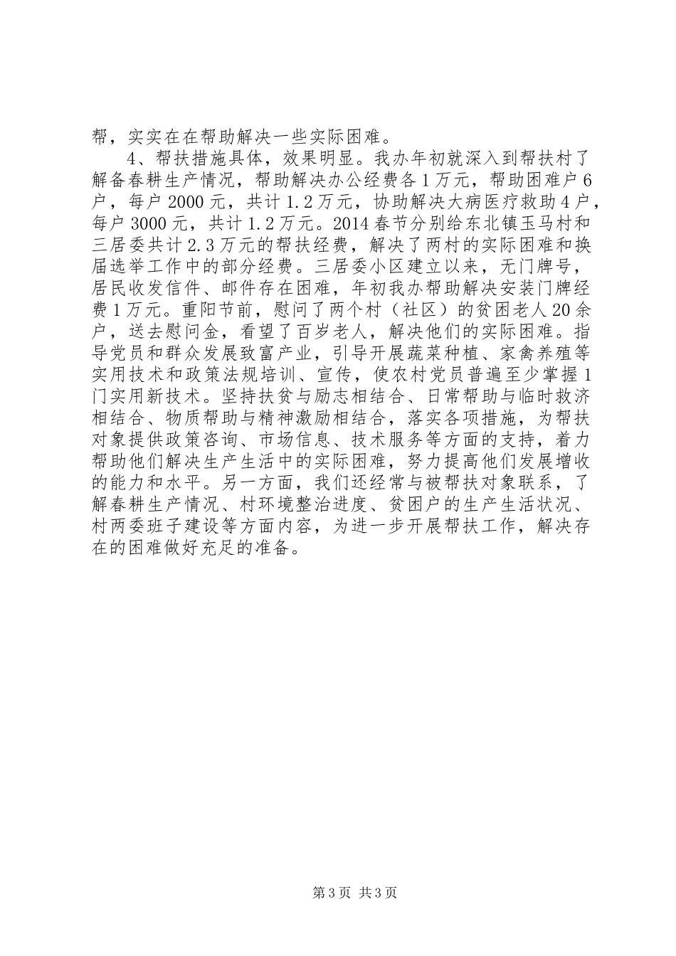 XX年老龄委双联双帮工作总结_第3页