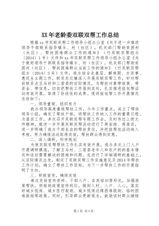 XX年老龄委双联双帮工作总结
