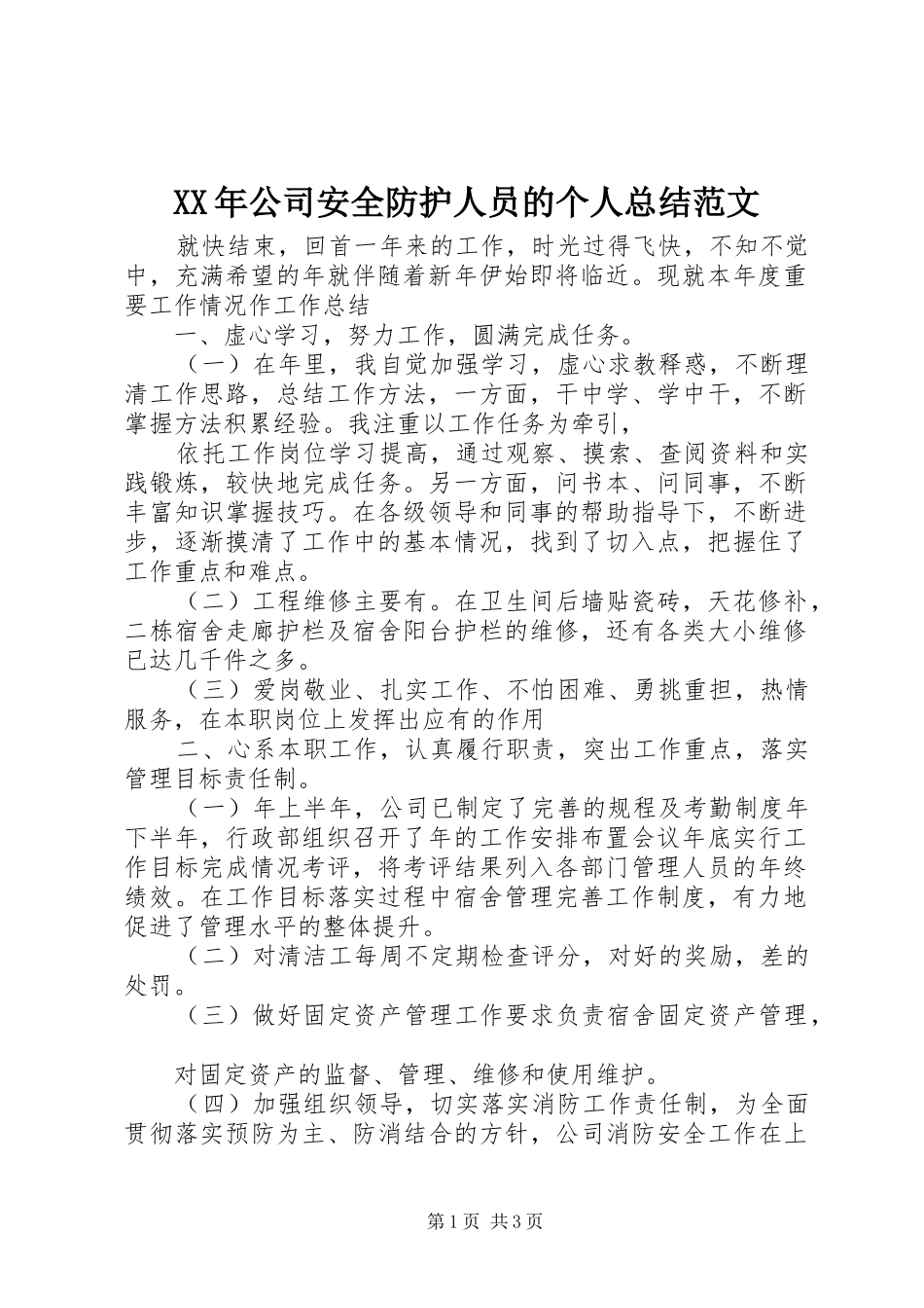 XX年公司安全防护人员的个人总结范文_第1页