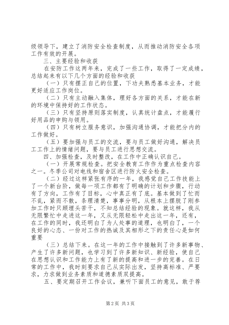 XX年公司安全防护人员的个人总结范文_第2页