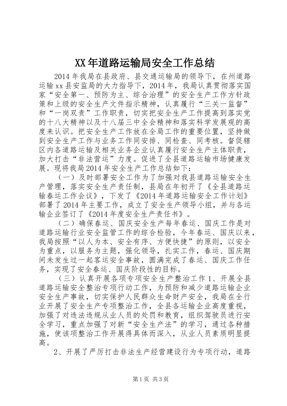 XX年道路运输局安全工作总结_第1页