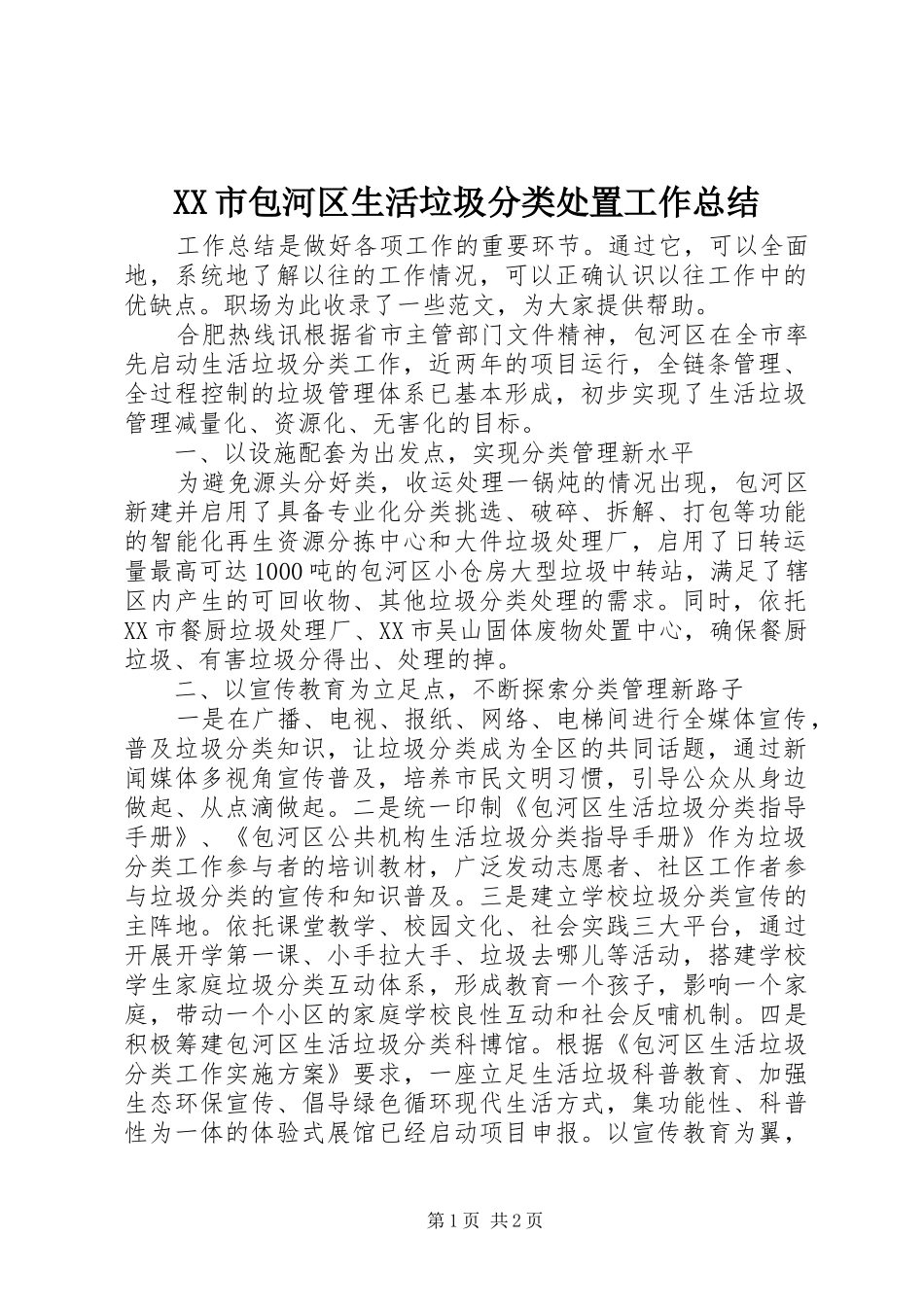 XX市包河区生活垃圾分类处置工作总结_第1页