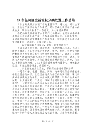 XX市包河区生活垃圾分类处置工作总结