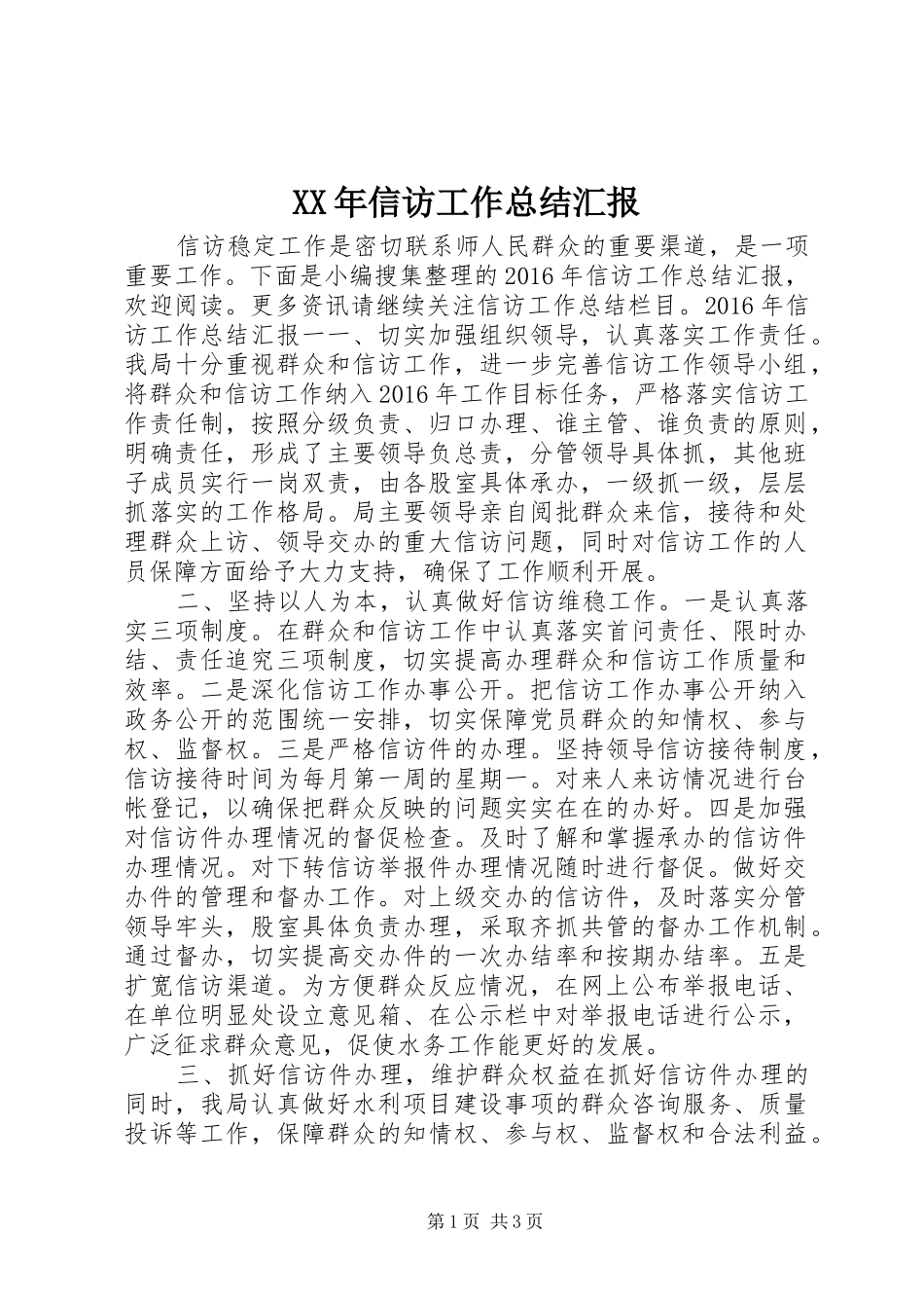 XX年信访工作总结汇报_第1页