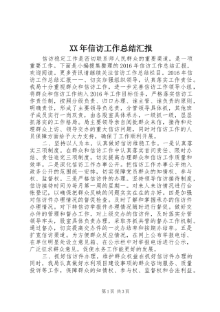 XX年信访工作总结汇报