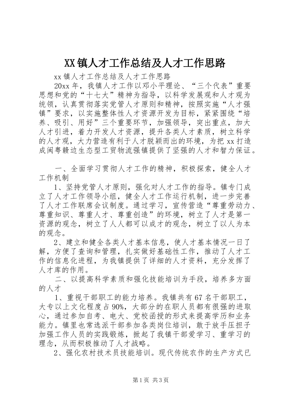 XX镇人才工作总结及人才工作思路_第1页