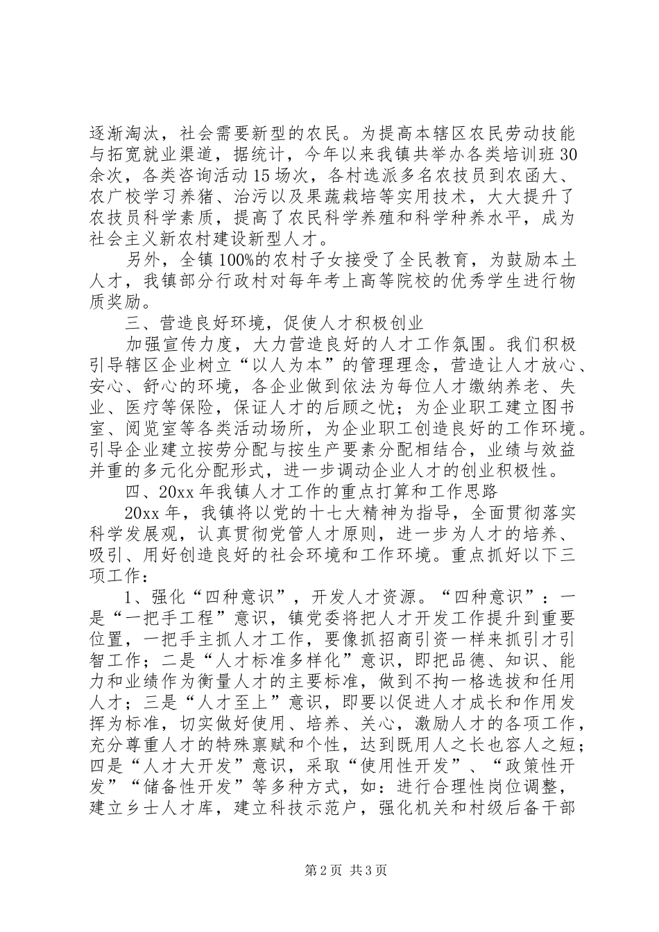 XX镇人才工作总结及人才工作思路_第2页