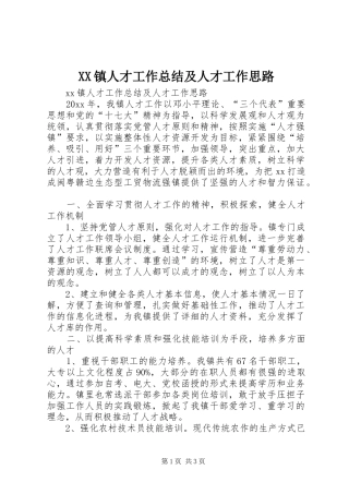 XX镇人才工作总结及人才工作思路