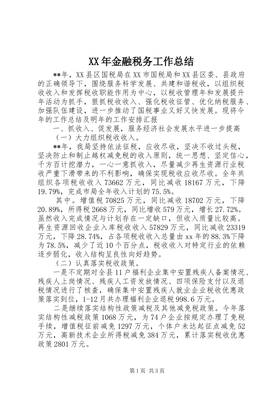 XX年金融税务工作总结_第1页
