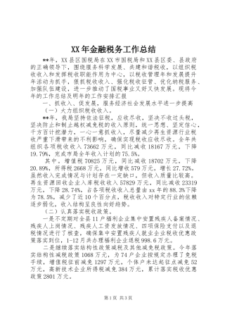 XX年金融税务工作总结
