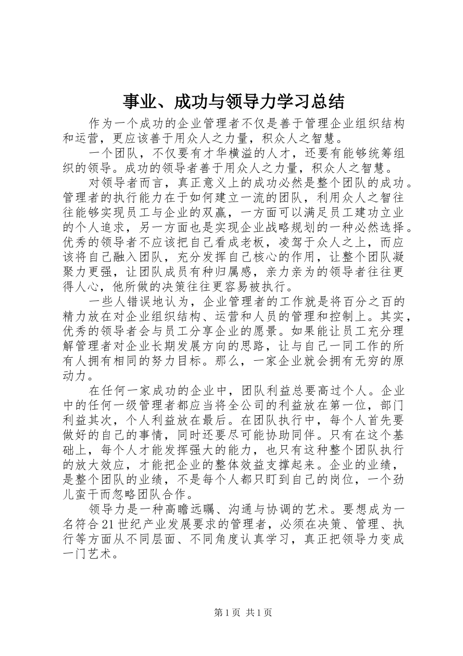 事业、成功与领导力学习总结 _第1页