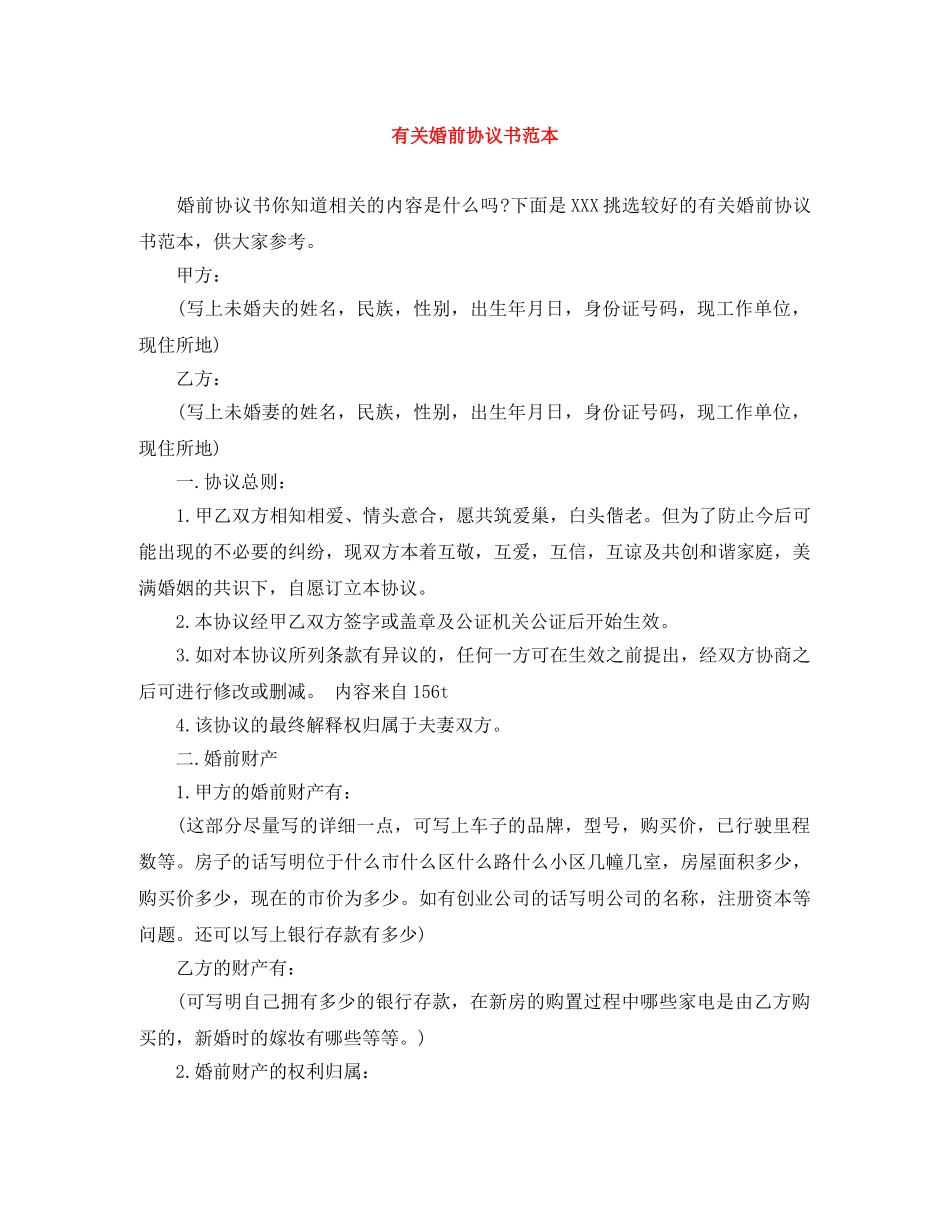 有关婚前协议书范本 _第1页