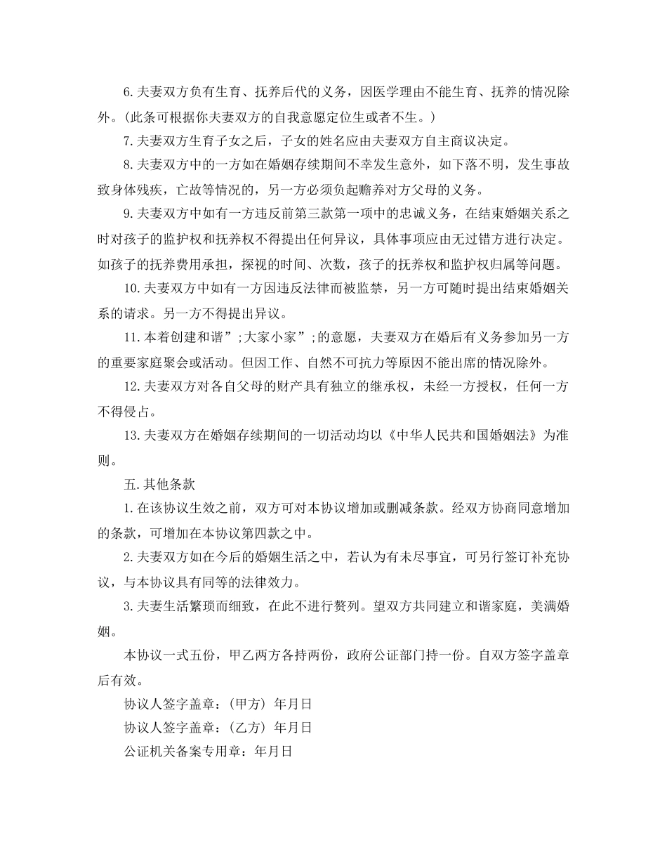 有关婚前协议书范本 _第3页