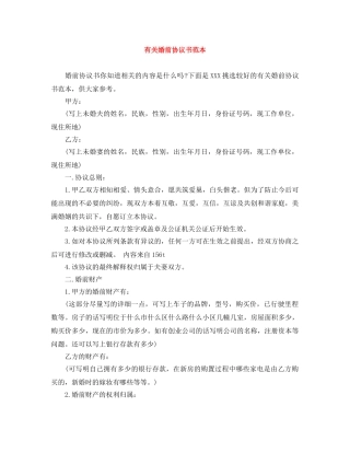 有关婚前协议书范本 