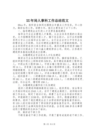 XX年局人事科工作总结范文