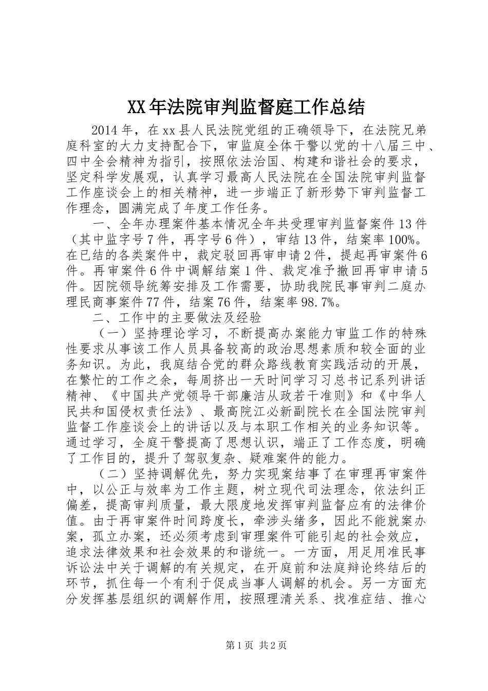 XX年法院审判监督庭工作总结_第1页