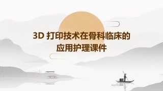 3D打印技术在骨科临床的应用护理课件