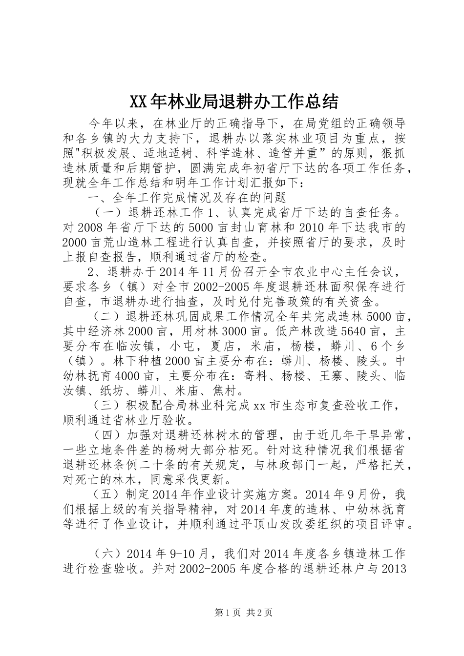 XX年林业局退耕办工作总结_第1页