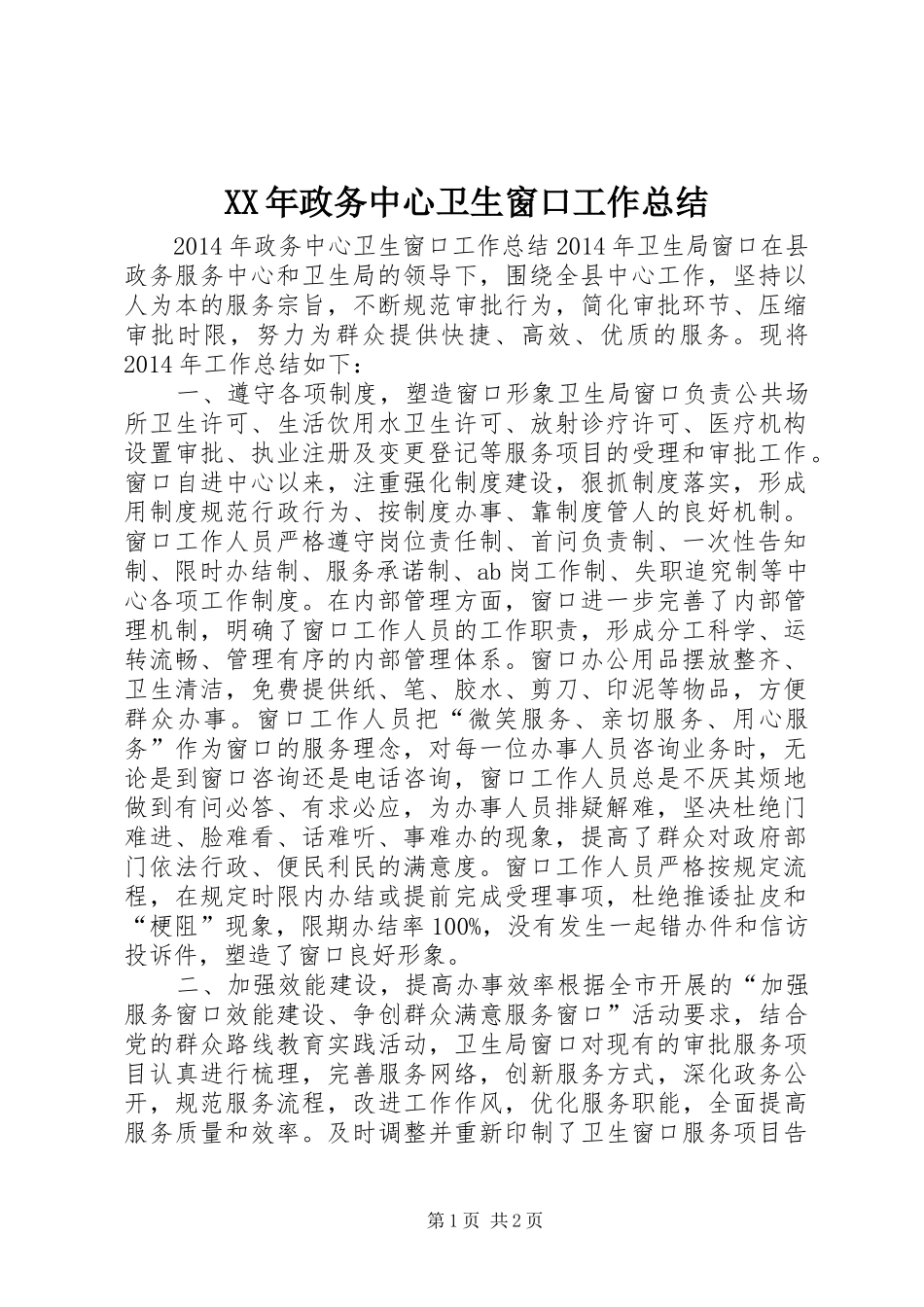 XX年政务中心卫生窗口工作总结_第1页