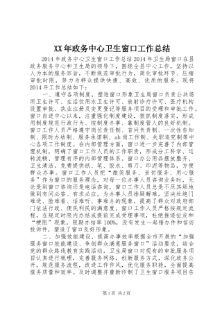 XX年政务中心卫生窗口工作总结