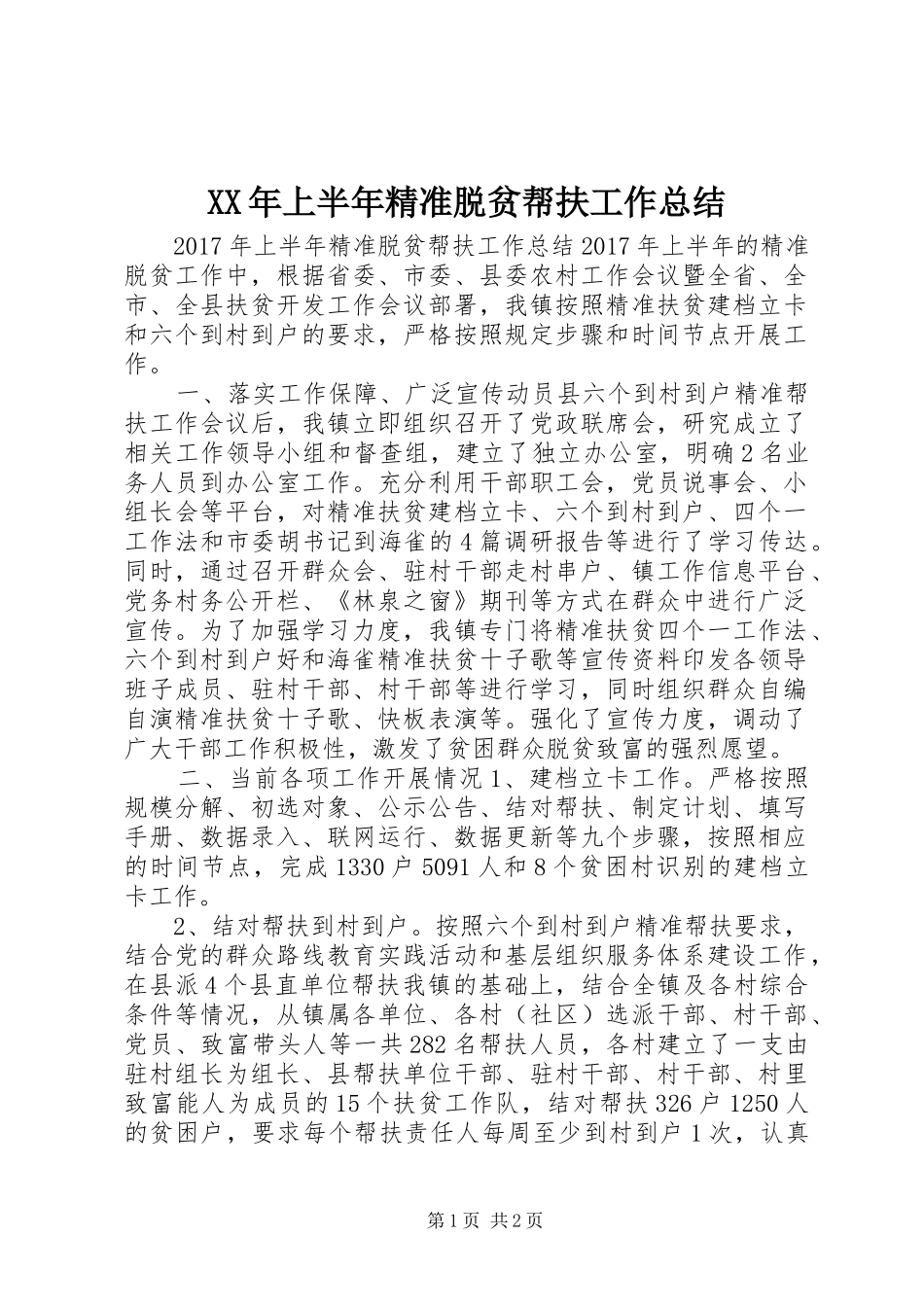 XX年上半年精准脱贫帮扶工作总结_第1页