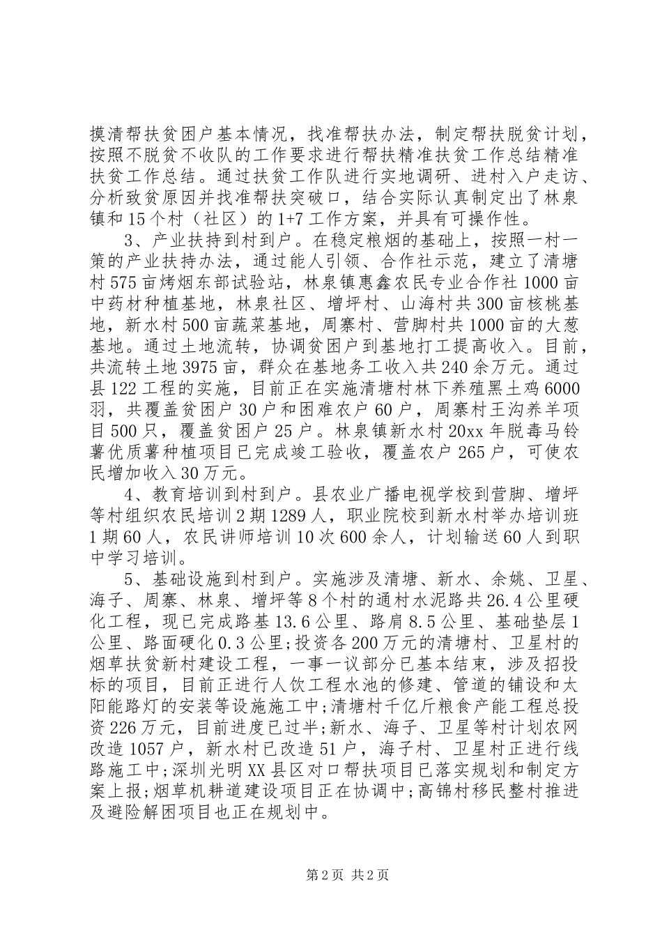 XX年上半年精准脱贫帮扶工作总结_第2页
