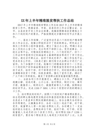 XX年上半年精准脱贫帮扶工作总结