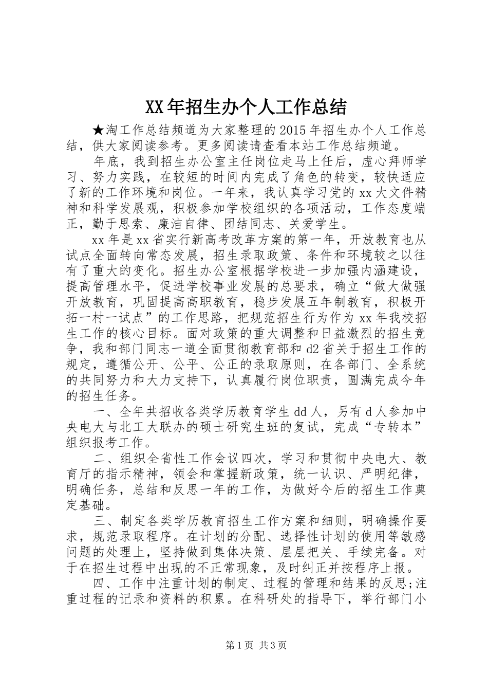 XX年招生办个人工作总结_第1页