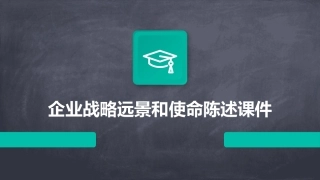 企业战略远景和使命陈述课件