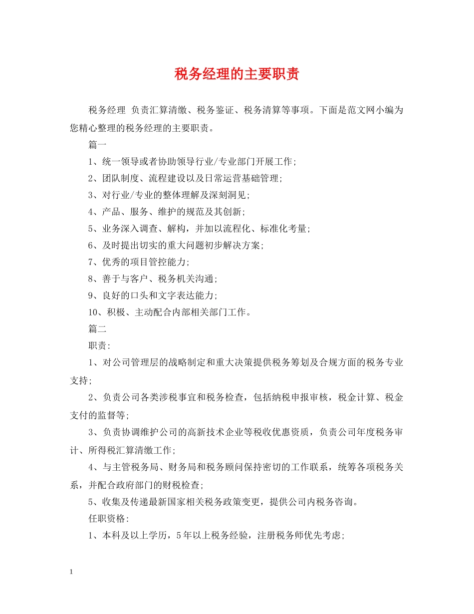 税务经理的主要职责 _第1页
