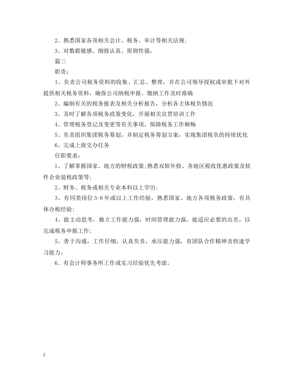 税务经理的主要职责 _第2页