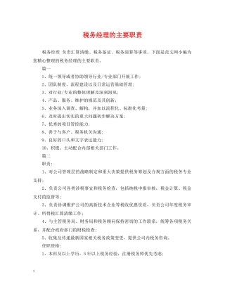 税务经理的主要职责 