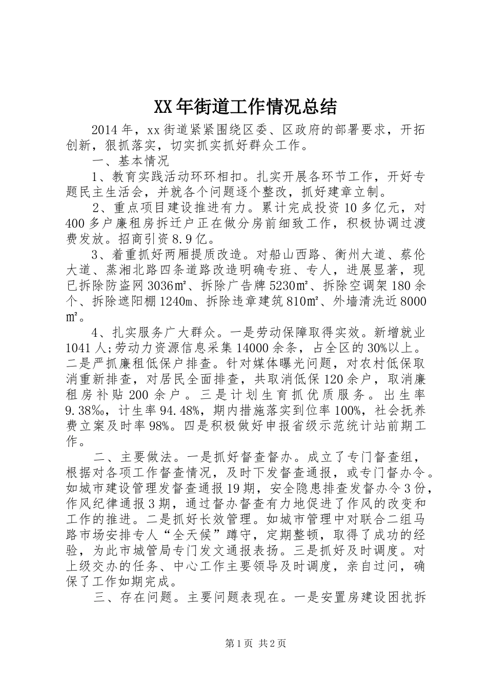 XX年街道工作情况总结_第1页