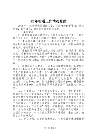XX年街道工作情况总结