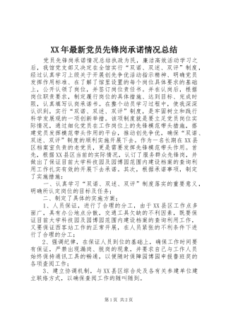 XX年最新党员先锋岗承诺情况总结