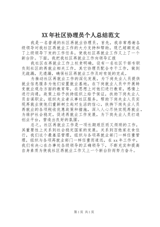 XX年社区协理员个人总结范文
